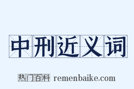 中刑近义词是什么意思的图片